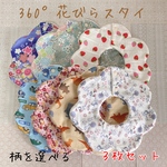 3枚セット！360°花びらスタイ