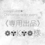 《専用出品》K様