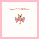 hinohi♡♡様専用ページ🐈୨୧⑅*.