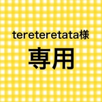 ☆tereteretata様専用☆