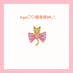 myu♡♡様専用ページ🐈୨୧⑅*.