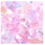【入園入学グッズオーダー】n様