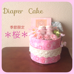 再販☆季節限定＊桜のオムツケーキ＊