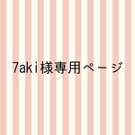 7aki様専用ページ
