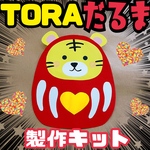 トラだるま製作キット☆5キット