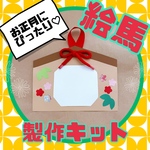 絵馬製作キット☆5キット