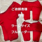 【胸幅広】肘あてわんこ服 ＜首76＞ご依頼者様専用　フルオーダー　ラージサイズ