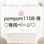 pompom1108様専用ページ