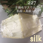 227 不織布マスクカバー　ホワイト刺繍薄いイエローチュールレース　肌面✨高級シルク