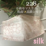 228 不織布マスクカバー　薄ピンク刺繍チュールレース　肌面✨高級シルク