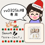 yu0325ki様専用ページ