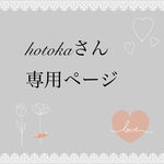 hotokaさん専用ページ