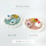 Winter Item 【単品】