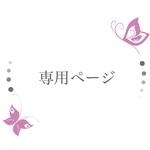asa様専用ページ