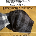 樋貝様専用ページとなります。他の方は購入されませんように。　　温かいマスク(グレー✖️黒チェック柄②) ・(オレンジ✖️黒チェック柄) 2枚