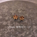 chiaki様専用ページ