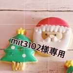 mit3102様専用
