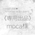 《専用出品》moca様