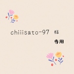 chiiisato-97様　専用ページ