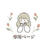 arisa様 専用ページ