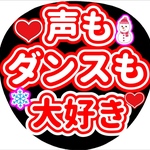 ファンサ団扇　ファンサ文字　カンペうちわ　うちわ文字　データ販売