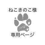 ねこきのこ様 専用ページ