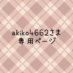 akiko4662さま　専用ページ