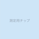 測定用チップ