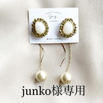 junko様専用【NEW】○ゆらゆらピアス○他一点○
