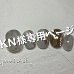KN様専用ページ