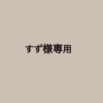 すず様専用☺︎