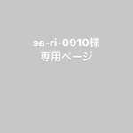 sa-ri-0910様専用ページ