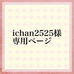 ichan2525様専用ページ