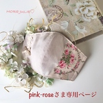 pink-roseさま専用ページです💕