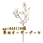 【mai様専用】オーダーブーケご相談