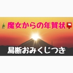 🎍魔女からの年賀状🧙