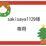 sakisaya1129様　専用