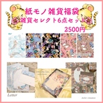 【福袋】中身が選べる6点福袋♪紙モノ好きさまへ♪