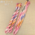 『花の舞』綿糸コーマ 20/2［Col.1048］アートヤーン 手染め糸