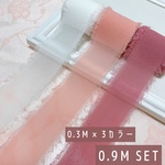 フリンジリボン　くすみピンクカラー　0.9Mセット
