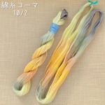 『イチョウ並木』綿糸コーマ 10/2［Col.1051］アートヤーン 手染め糸