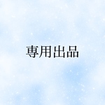 【poon10ss様】専用出品ページ