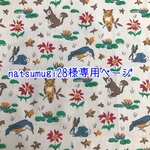 natsumugi28様専用ページ
