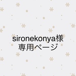 ＊sironekonya様＊専用ページ