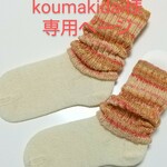 手編み靴下（くしゅくしゅ）