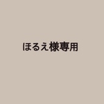 ほるえ様専用☺︎