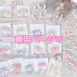 専用ページ♡kayo様