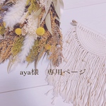 aya様専用ページ