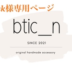 osk様専用ページ