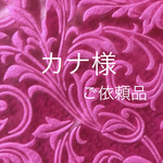 カナ様　ご依頼品
